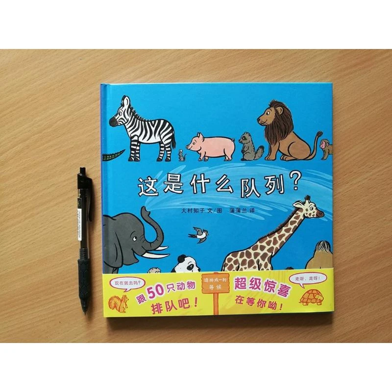 正版 这是什么队列(精装) 蒲蒲兰绘本系列3-6岁儿童绘本图书籍