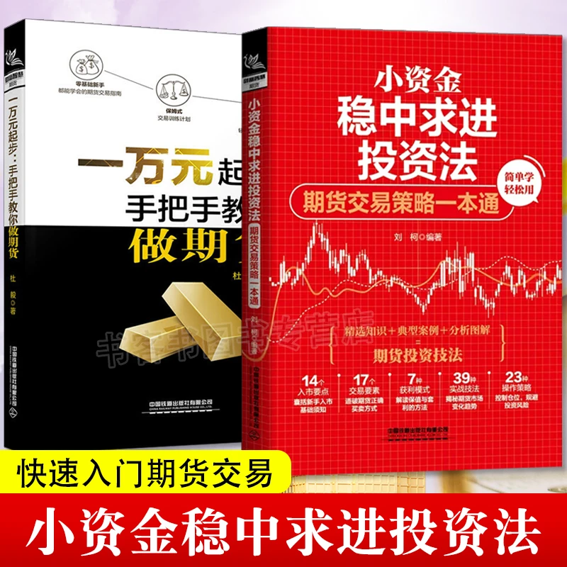 全两册 一万元起步 手把手教你做期货+小资金稳中求进投资法