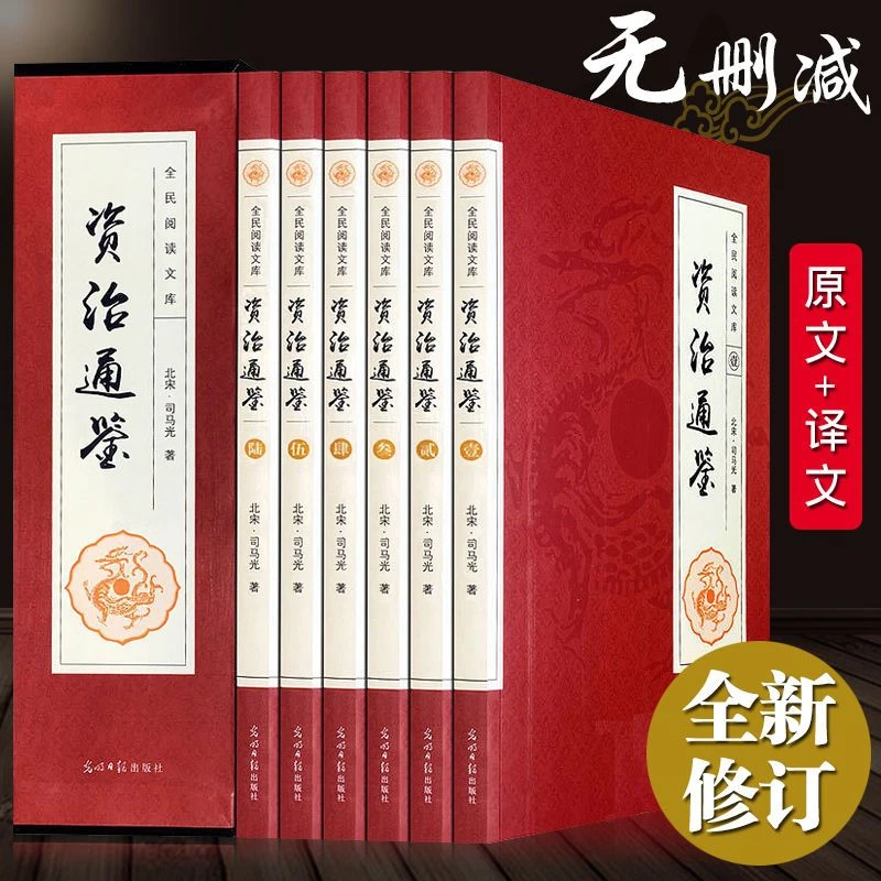资治通鉴 原著 正版 全套文白对照中国历史名著书籍中国