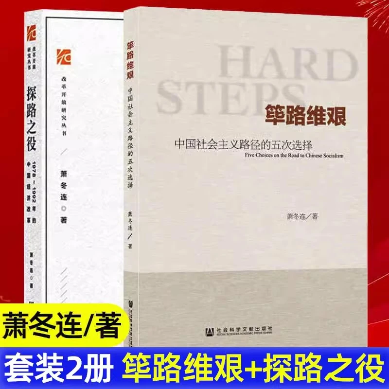 【源哥精选】筚路维艰+探路之役 萧冬连作品 读懂中国经济改革阅读