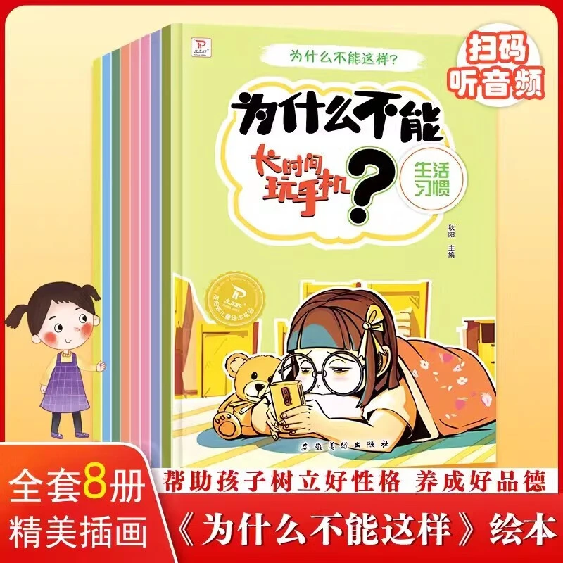 为什么不能这样系列绘本8册儿童情绪管理与性格培养行为习惯书籍