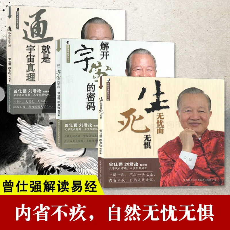 生无忧死无惧曾仕强解开宇宙的密码曾老经典语录解读代表丛书