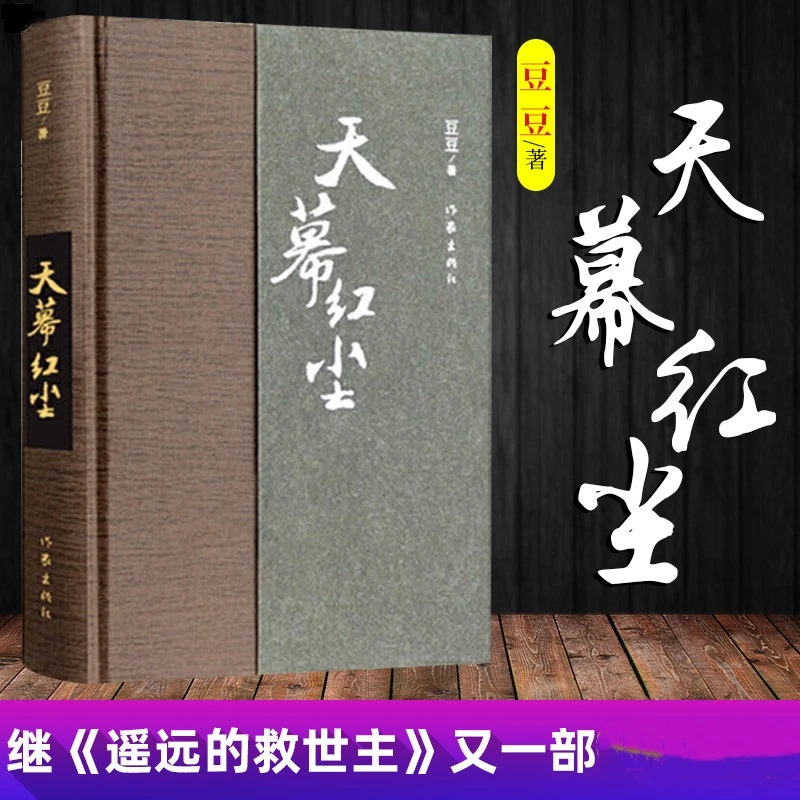 天道遥远的救世主姊妹篇：天幕红尘（精装）作家
