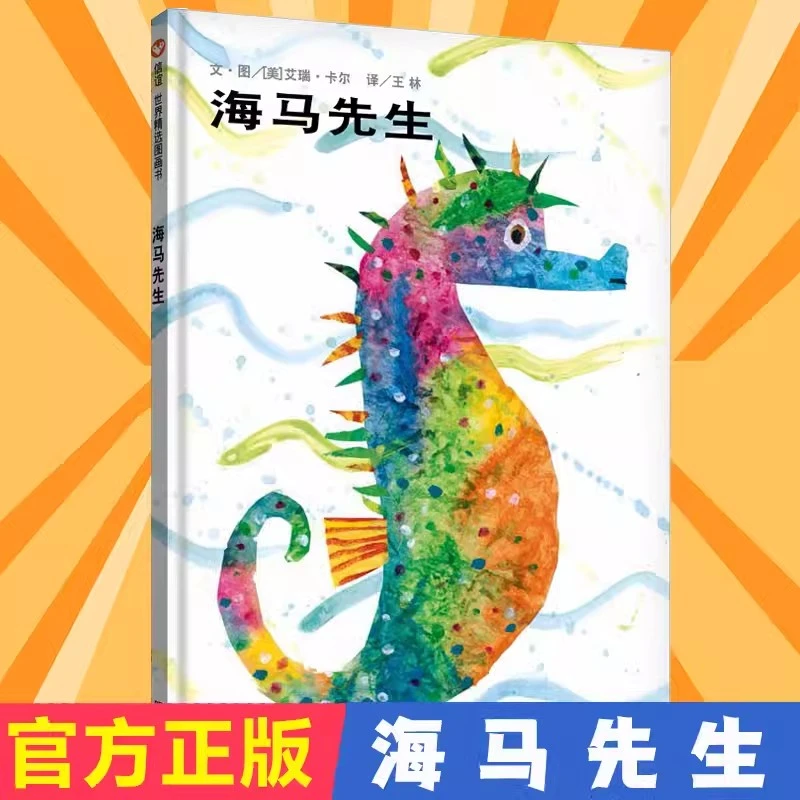 海马先生绘本早教老师国外获奖故事书4-5-6-7-8-10岁课外书
