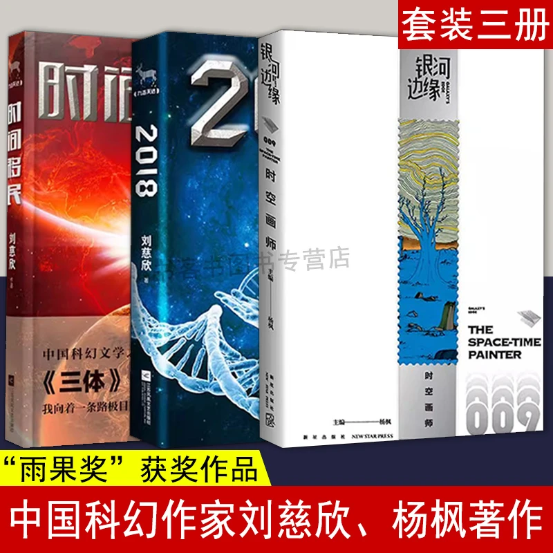 2023年雨果奖短中篇小说 杨枫-时空画师 +时间移民+2018共3册