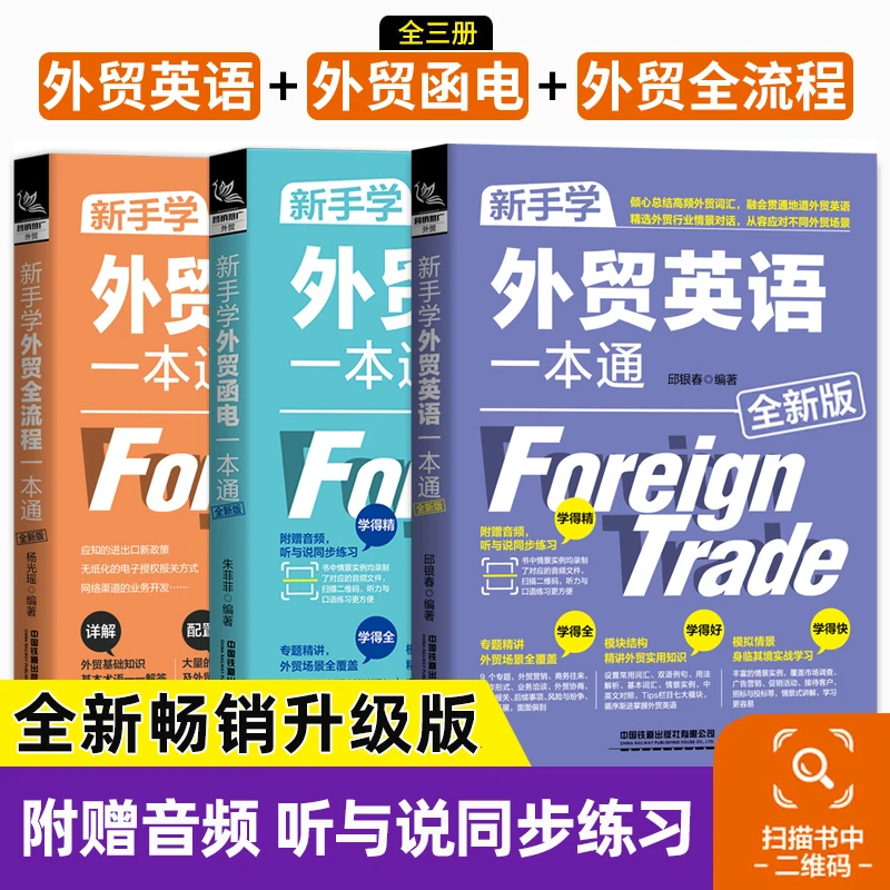 赠音频 2021全新版 新手学外贸英语+外贸英语函电+外贸全流程外贸