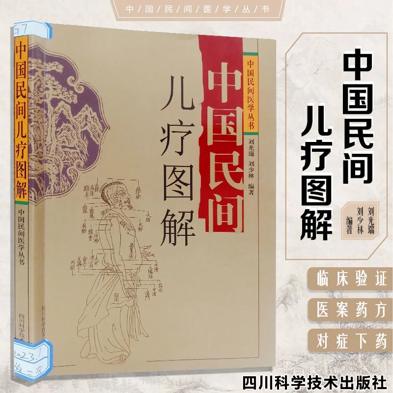 中国民间儿疗图解 中国民间医学丛书 刘光瑞 刘少林 四川科学技术