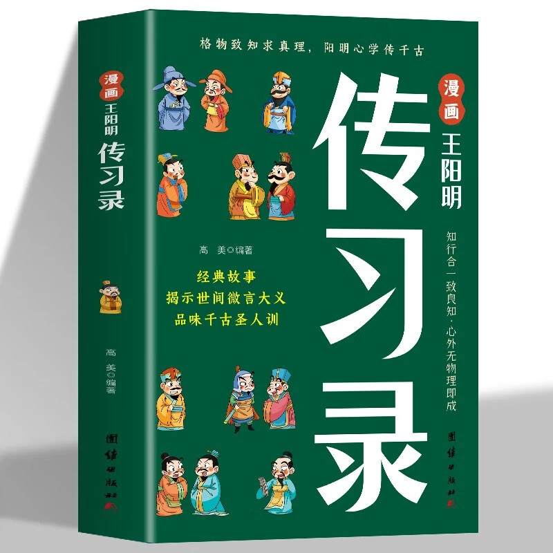 漫画王阳明传习录 知行合一王阳明心学的智慧书原文译文国学经典
