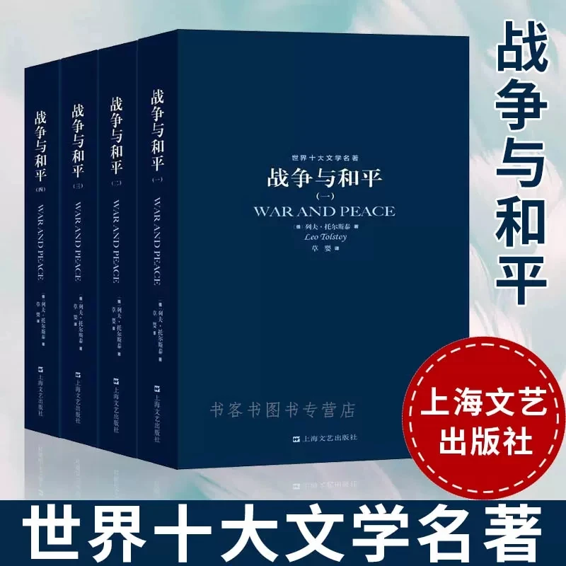 战争与和平全4册 正版托尔斯泰草婴原版无删减中文版外国文学小说