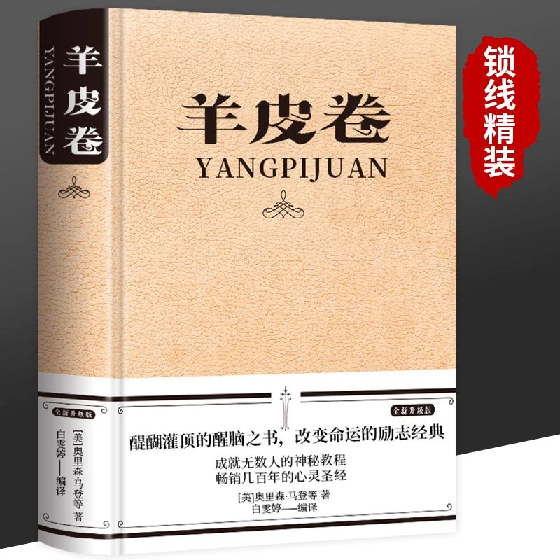 【精装】羊皮卷正版书 全集原著全本大全集单本原版羊皮卷