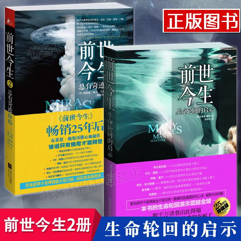 共2册 前世今生1生命轮回启示+前世今生2总有奇迹降临布莱恩魏斯