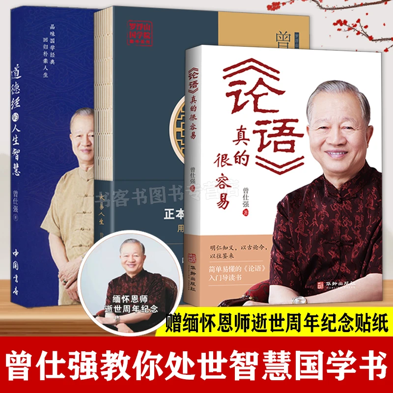 【套装3册】曾仕强-论语真的很容易+大易人生+道德经的人生智慧