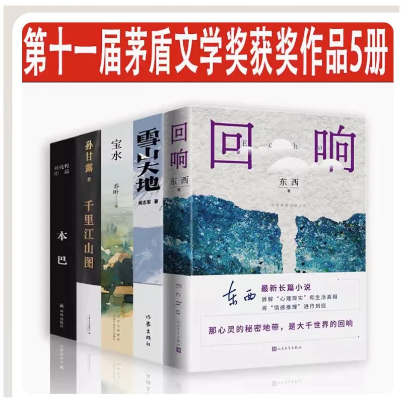 第十一届茅盾文学奖作品5册 本巴+千里江山图+宝水+回响+雪山大地
