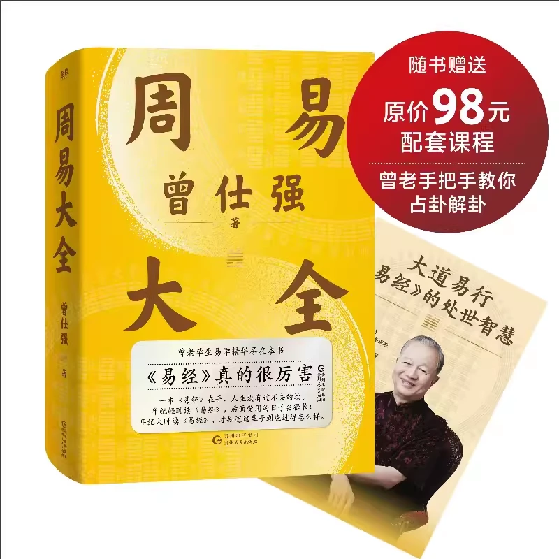 周易大全 曾仕强毕生易学精本书 一本周易在手易经真的很容易语录