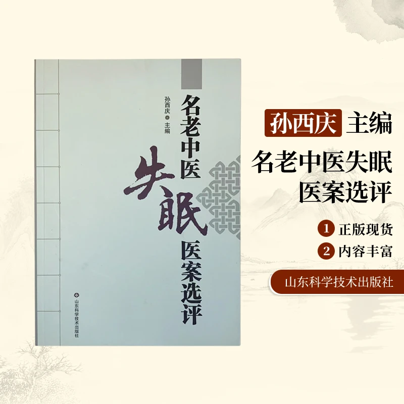 名老中医失眠医案选评 孙西庆书 中医学 伤寒论 金匮要略临床实践