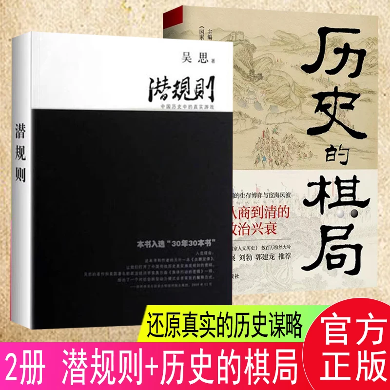 正版 全2册 潜规则：中国历史中的真实游戏+历史的棋局 中国通史