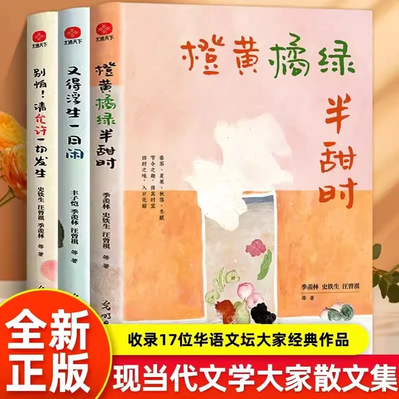正版全3册 橙黄橘绿半甜时季羡林现当代文学散文集精选课外读本书