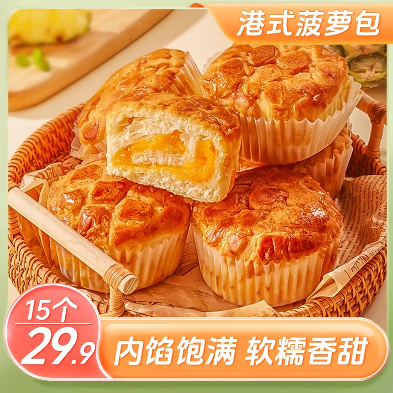 【尝鲜价！29.9元15个】港式菠萝包 松软香甜 营养代餐 美味50g/个