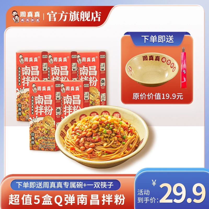 【周真真】【碗+筷子】五盒装江西特产早餐速食正宗经典南昌拌米粉