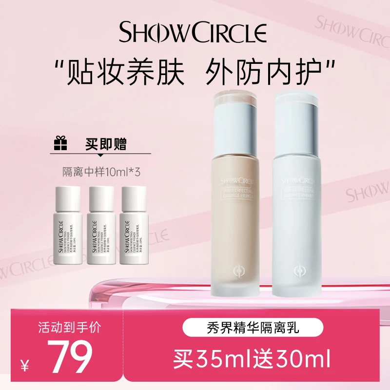 【直播专属】秀界SHOWCIRCLE妆前隔离乳霜夏清爽不油女学生