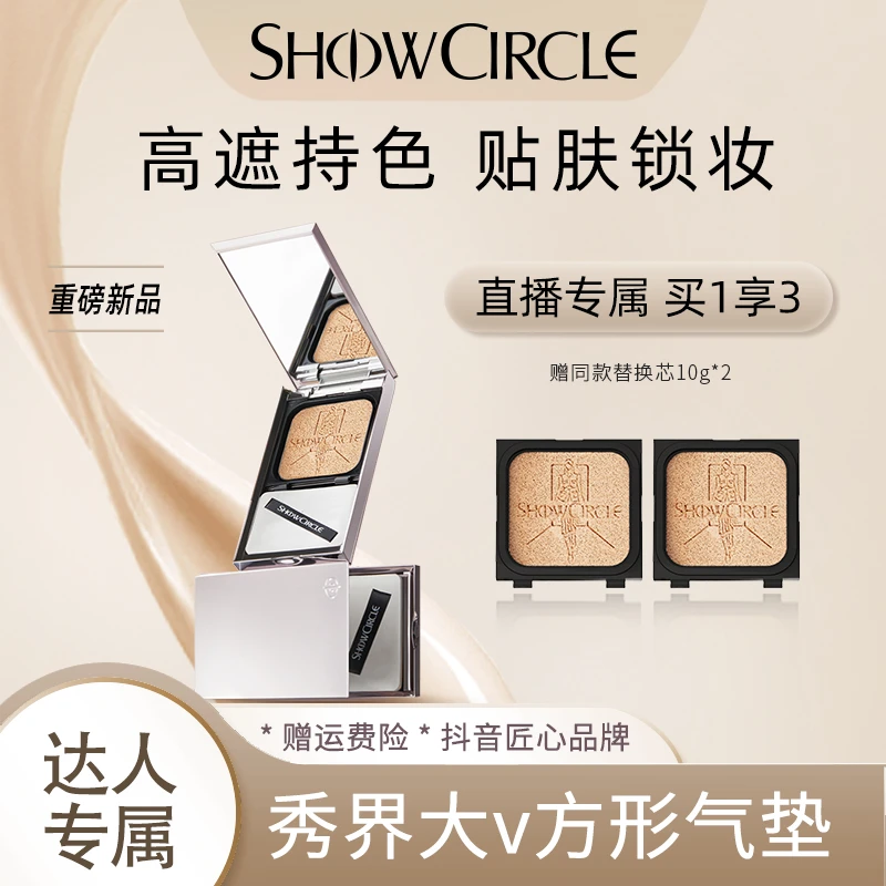 秀界SHOWCIRCLE柔焦挚颜大V方形气垫粉底液10g-cc