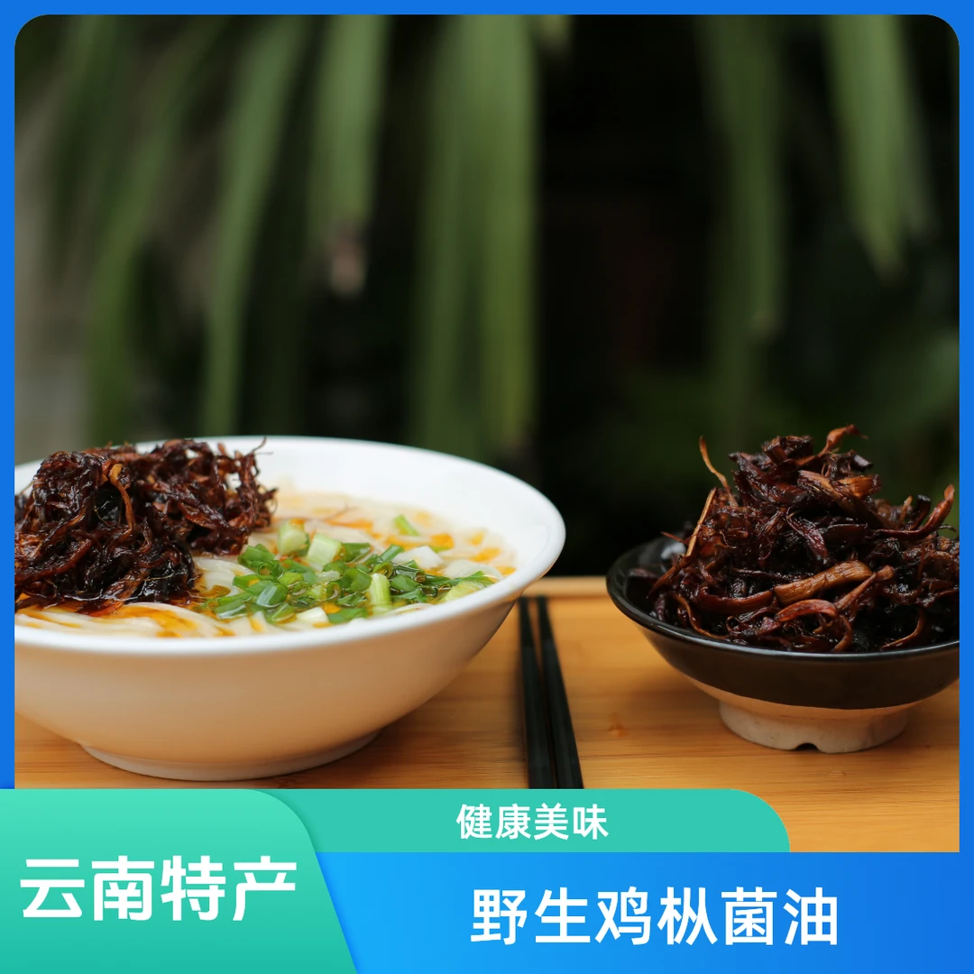 云南野生鸡枞菌油