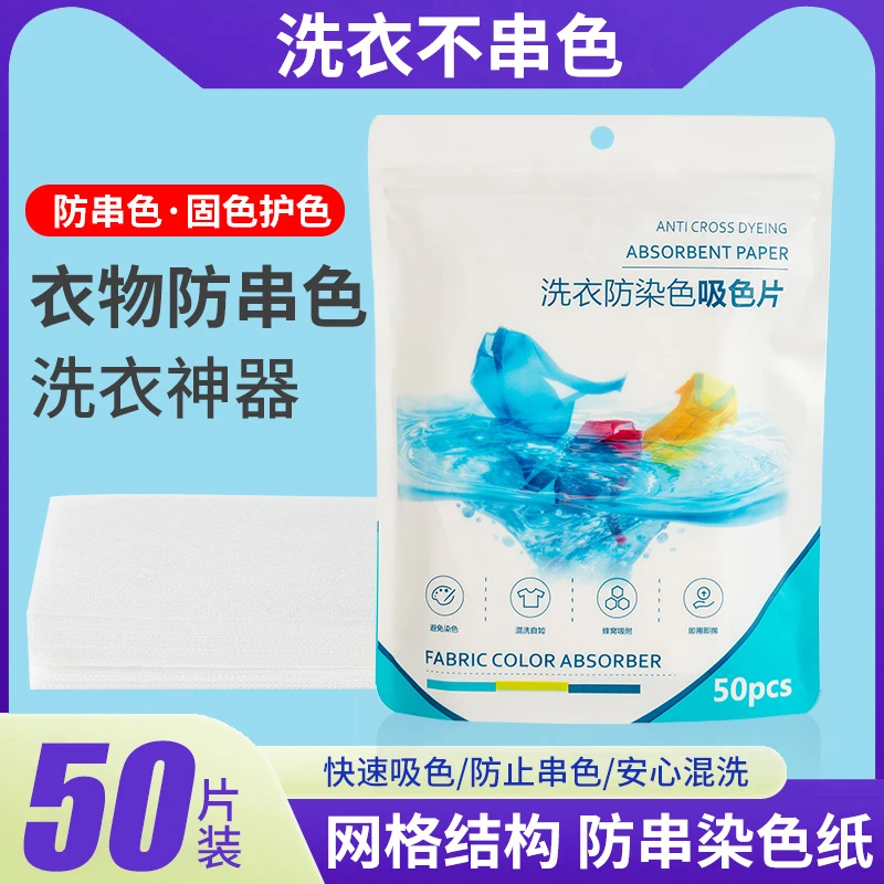 9.9元到手100片防串色吸色片衣服护色混洗防染色片家庭装吸色片