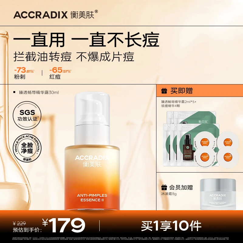 【闭口粉刺大面积痘】衡美肤臻透畅导油皮精华一直用不长痘改善痘肌