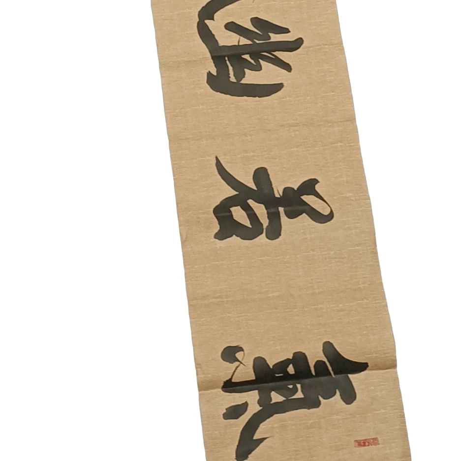 气若幽兰客厅书画办公室装饰画书法收藏