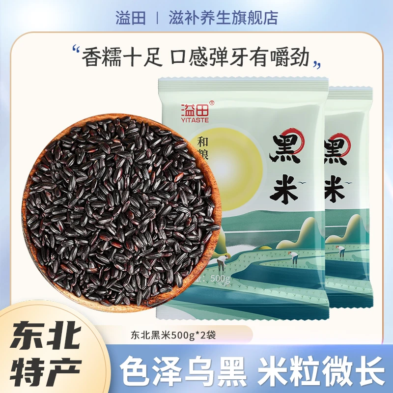 溢田 东北黑龙江杂粮膳食营养黑米粗粮米500g*2袋颗粒饱满新鲜