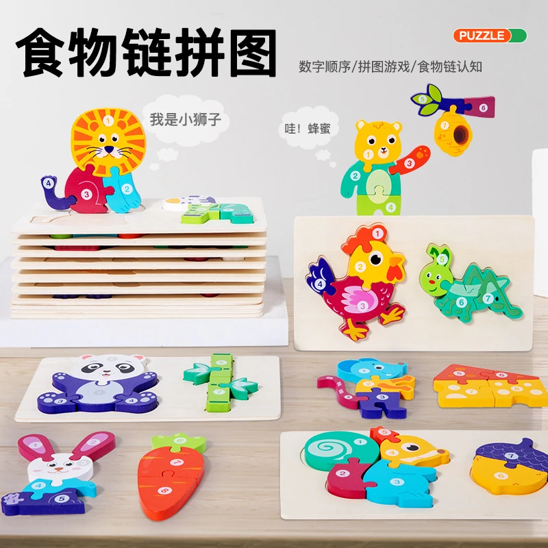 婴儿童早教立体拼图动物食物链配对数字拼图启蒙益智玩具宝宝1-3