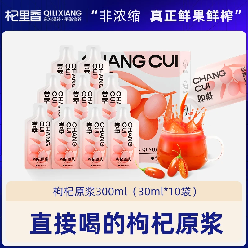 杞里香-尝萃红枸杞原浆宁夏枸杞汁严选营养便捷即饮官方正品300ml