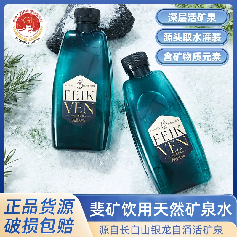 斐矿长白山饮用天然矿泉水420ml经典款碱性矿泉水
