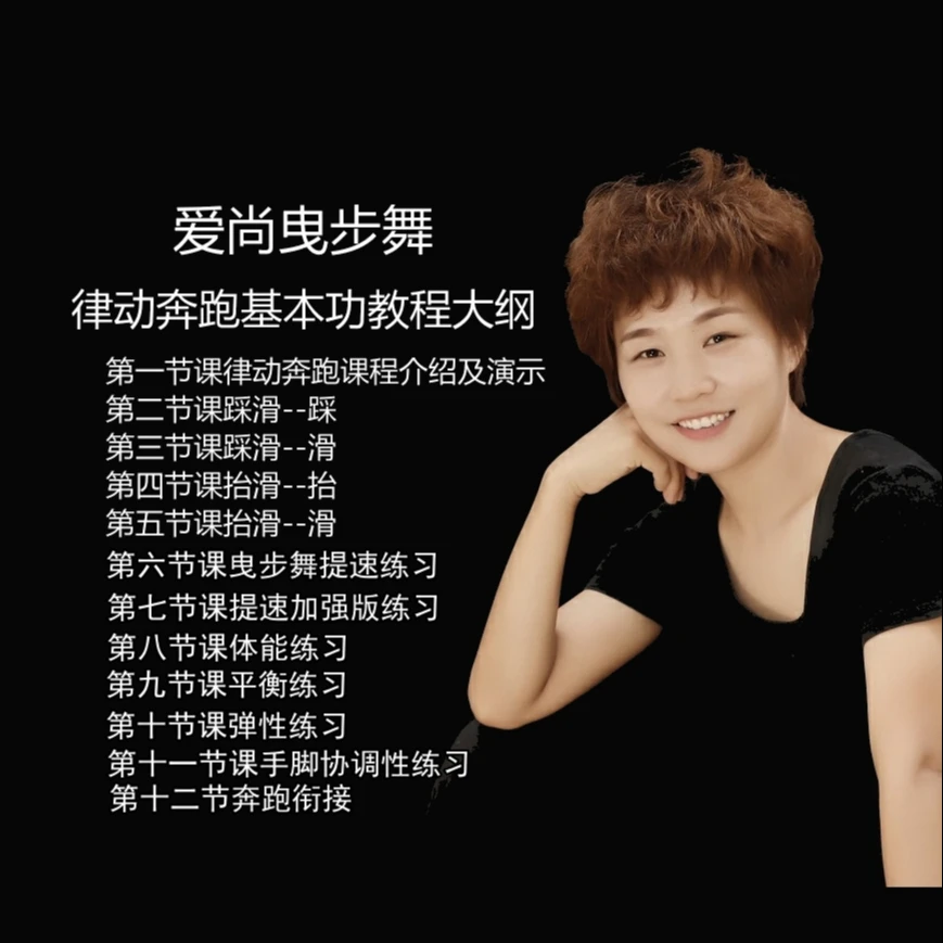 爱尚曳步舞 律动奔跑 专属课程