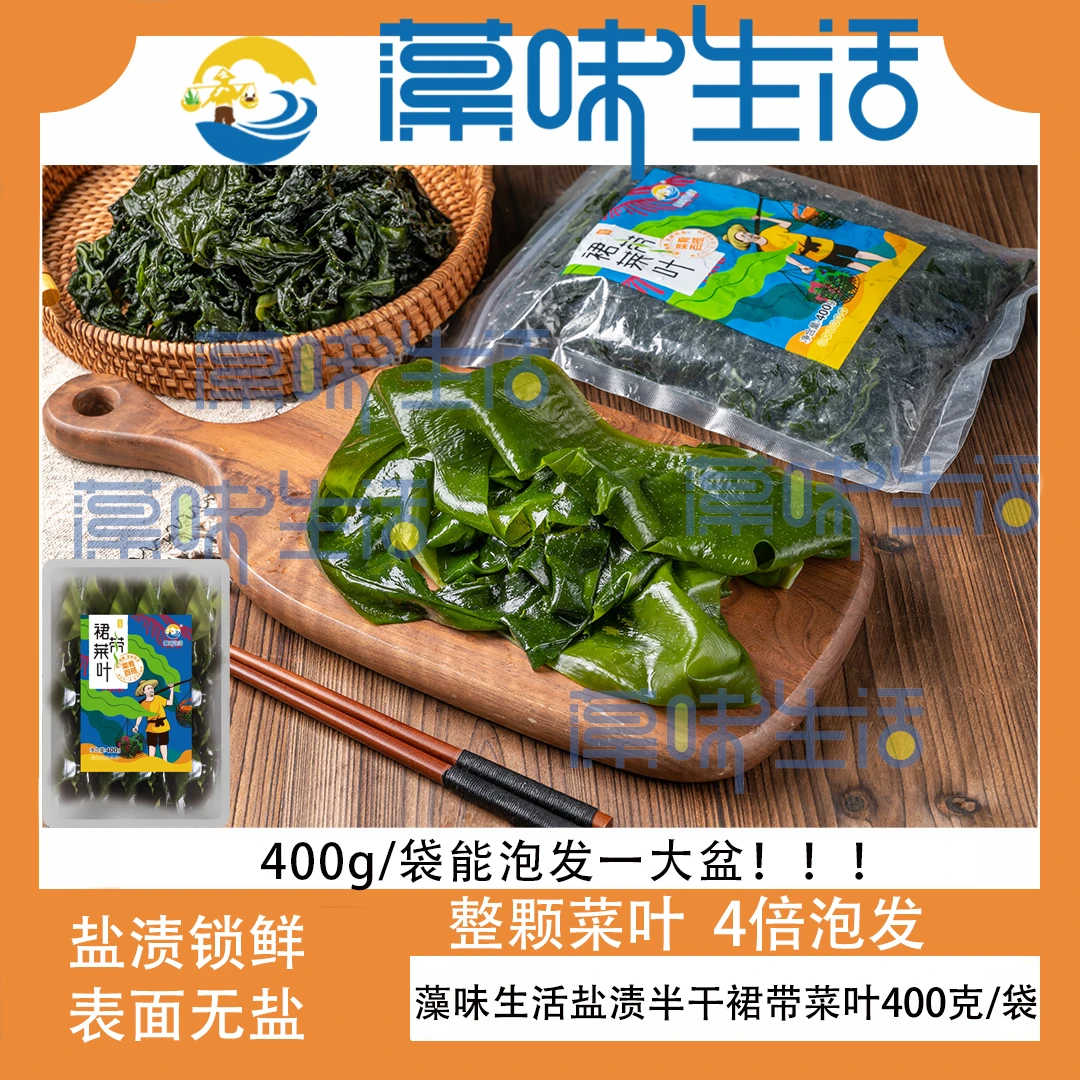 【藻味生活】盐渍半干裙带菜叶400g*2袋/3袋/4袋 鲜嫩美味凉拌煲汤