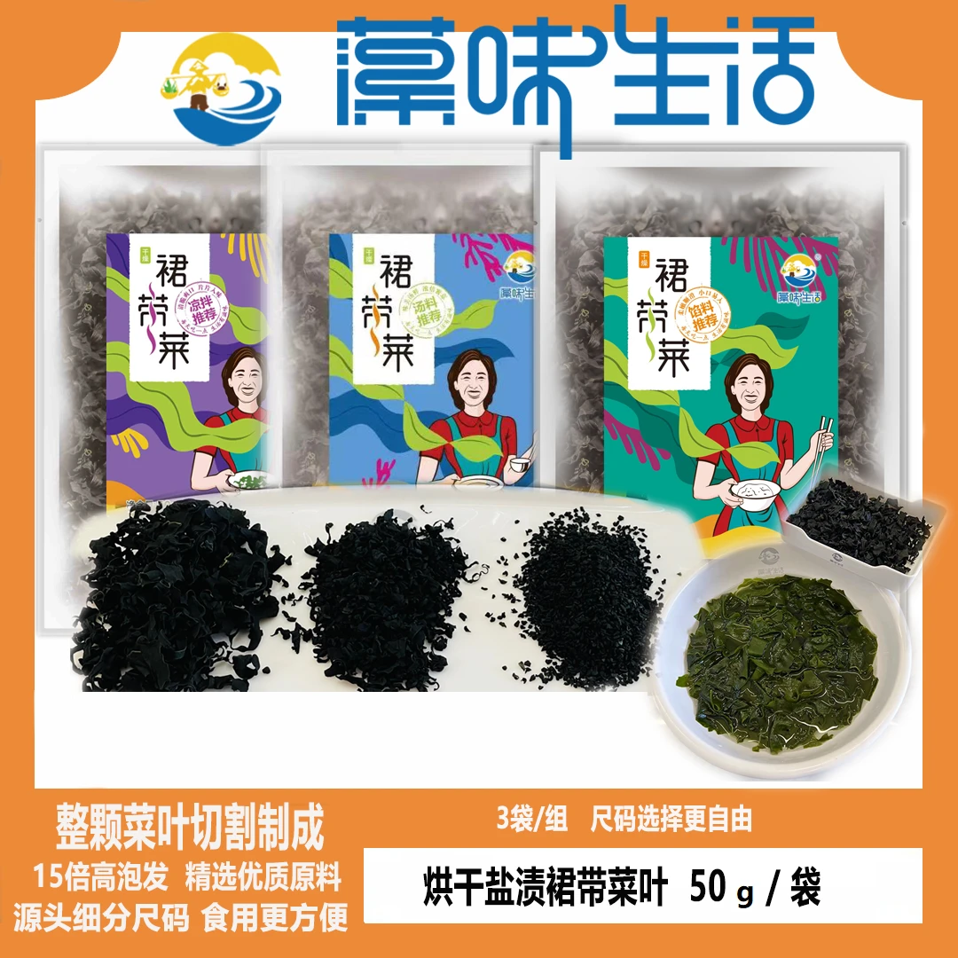【藻味生活】高泡发凉拌盐渍干燥裙带菜50g*3袋营养鲜嫩辅食煲汤
