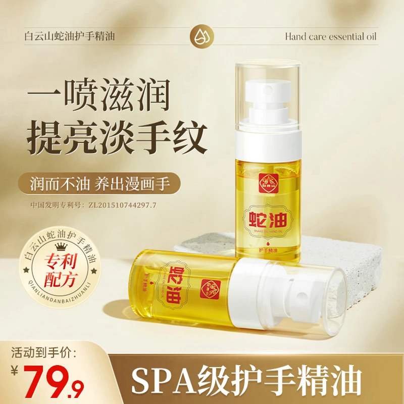 【达人直播专享 79.9元3瓶】白云山蛇油护手精油防干裂手纹倒刺提亮