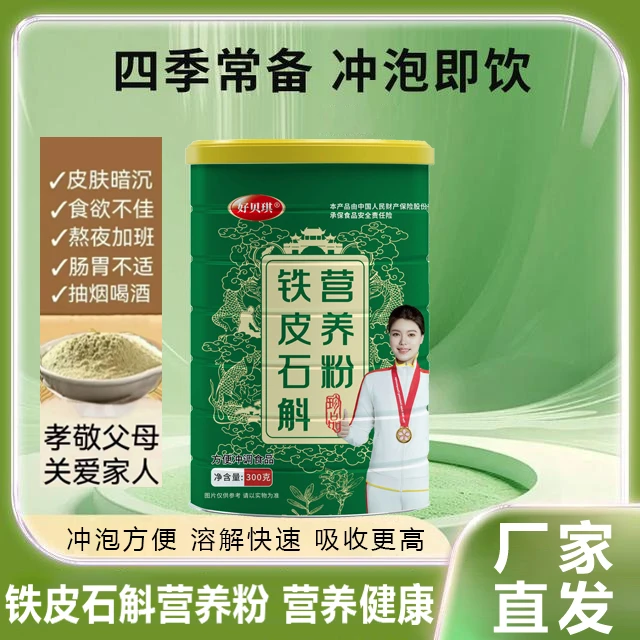 【2官方品牌直营，拍一发三】铁皮石斛营养粉300g*3罐试喝一罐