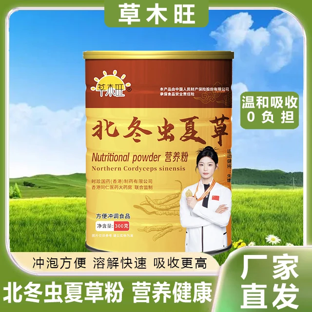 【品牌直营】草木旺冠军代言北冬虫夏草即食营养粉300克*3罐