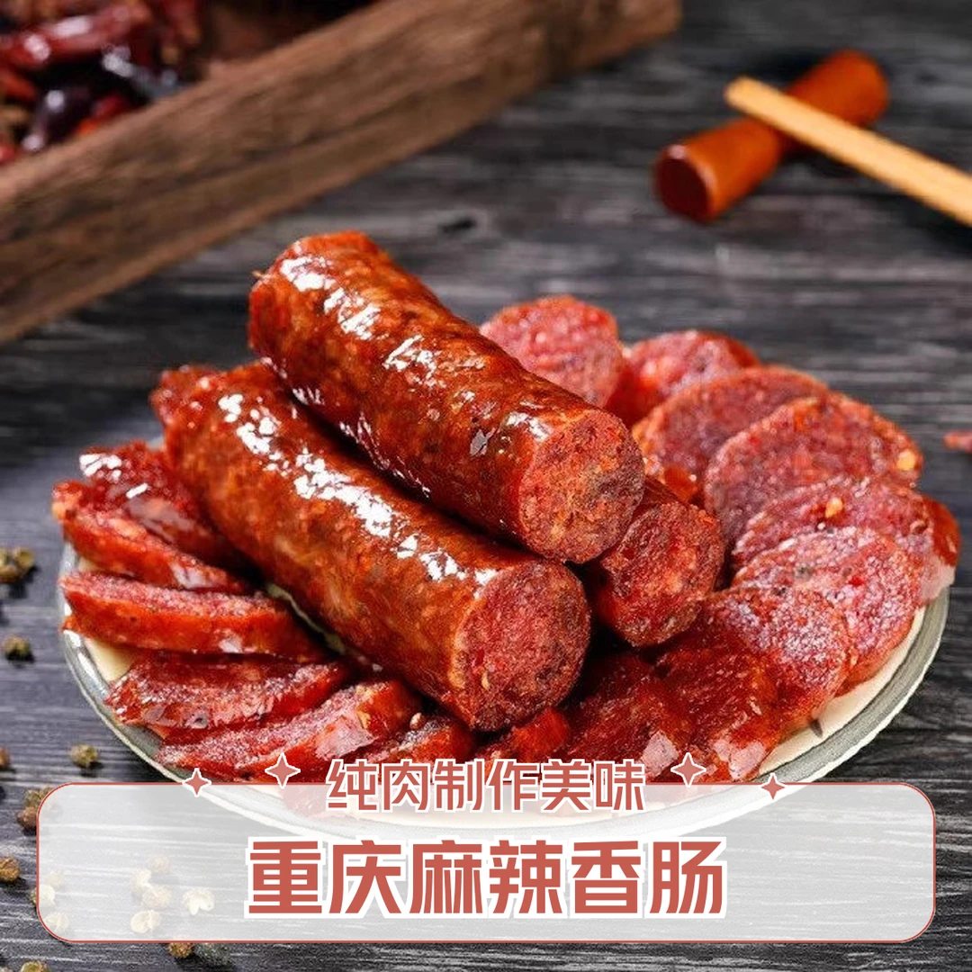 渝唐记麻辣香肠，纯肉做，八分瘦切肉，麻辣鲜香