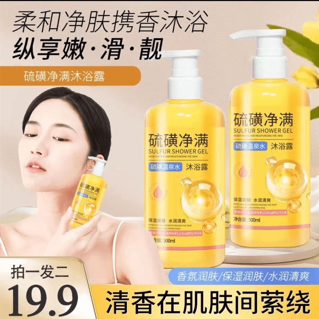 硫磺沐浴露500ml温泉水保湿沐浴露清洁嫩肤水润净