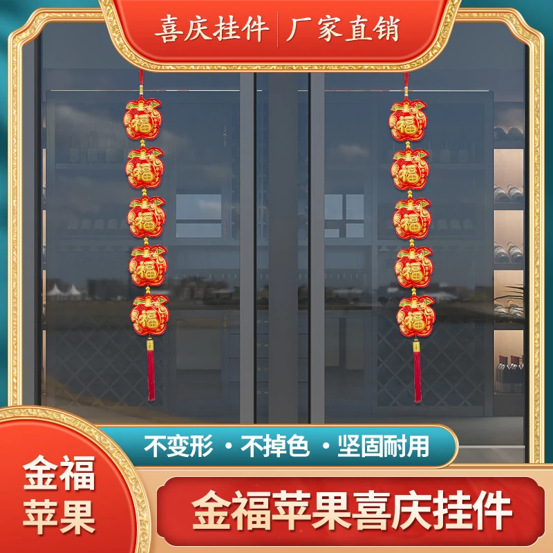 苹果五福临门红绒布挂串乔迁之喜新房子装饰用品春节喜庆节日挂件