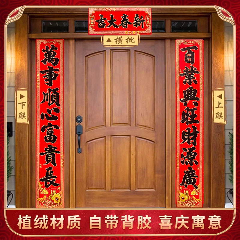 （2.3米背胶款）2024新年对联红绒布入户门新居装饰对联家用福字贴