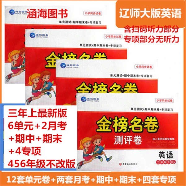 小学辽师大版英语3-6上下年级金榜名卷单元卷含听力专项期中期末