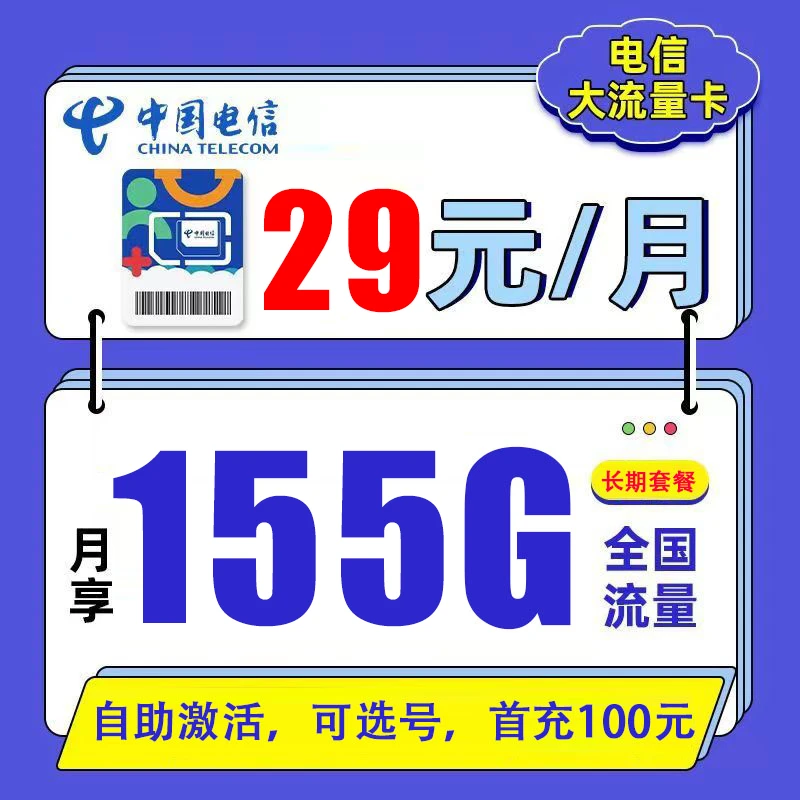 山东电信星卡优惠5g手机卡29月租155G流量电话卡自助激活可选号