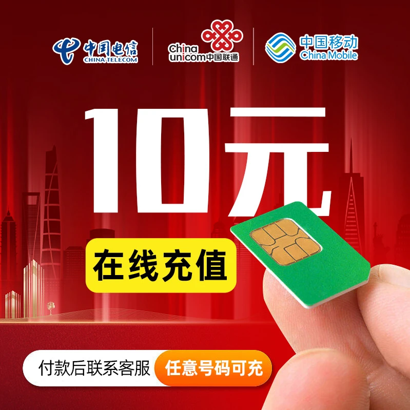 付款后联系客服立冲10元话费