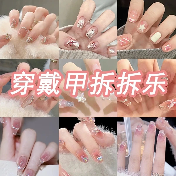 【小迟儿拆拆乐有盒版】精致高级穿戴甲可拆卸手工美甲贴拆NO退NO换