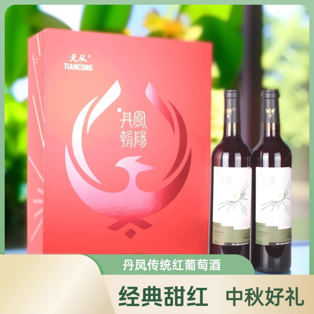 天从陕西丹凤传统葡萄酒2支礼盒装甜型精品国产中秋节礼品红酒