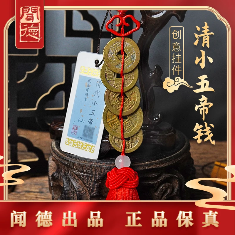 闻德评级 清·小五帝钱创意车挂 82分