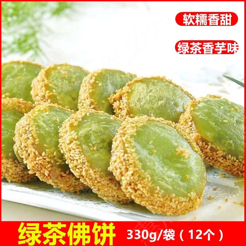 绿茶佛饼香芋夹心饼绿茶芝麻馅饼绿茶芋泥饼香酥芝麻饼绿茶酥饼